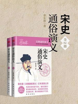 cover image of 宋史通俗演义